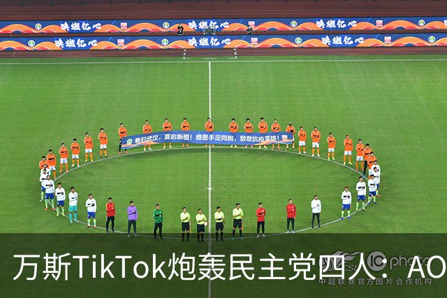 万斯TikTok炮轰民主党四人：AOC被称共产主义者，奥斯索夫遭批没劲