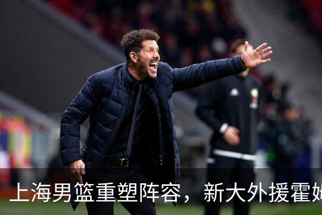 上海男篮重塑阵容，新大外援霍姆斯即将亮相，麦基告别舞台！