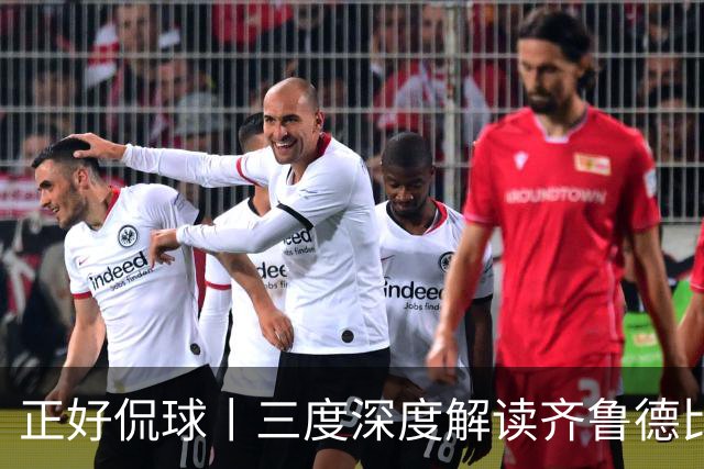 正好侃球丨三度深度解读齐鲁德比（下）：齐鲁德比赛后发布会解读 从此德比只拼实力