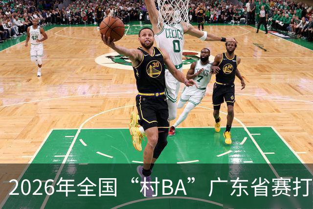 2026年全国“村BA”广东省赛打响 将上演62场对决